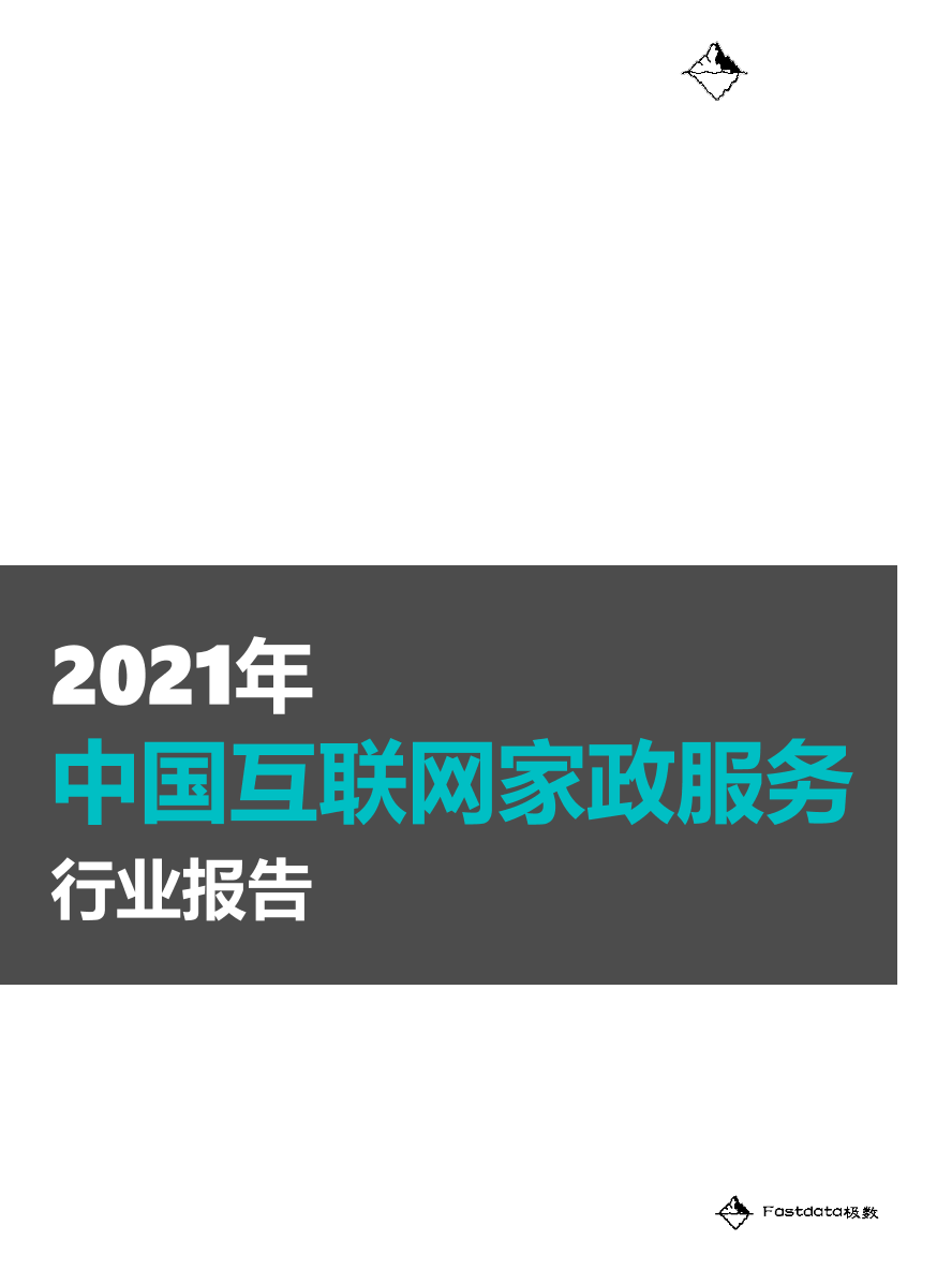 2021年中国互联网家政服务行业报告-极数-2021.8-45页2021年中国互联网家政服务行业报告-极数-2021.8-45页_1.png