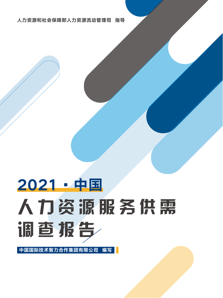 2021年中国人力资源服务供需调查报告-中智咨询-2021-125页2021年中国人力资源服务供需调查报告-中智咨询-2021-125页_1.png