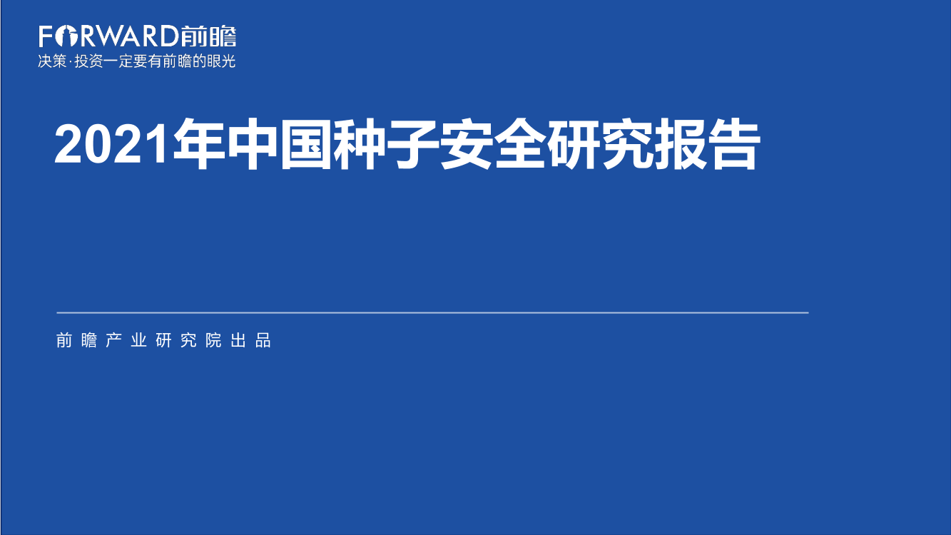 2021年中国种子安全研究报告-前瞻-2021-48页2021年中国种子安全研究报告-前瞻-2021-48页_1.png