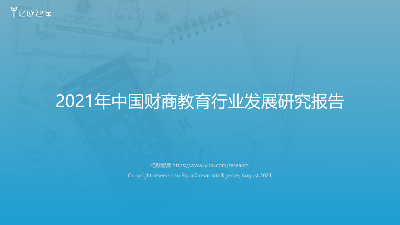 2021年中国财商教育行业发展研究报告-亿欧-2021.08.04-73页2021年中国财商教育行业发展研究报告-亿欧-2021.08.04-73页_1.png