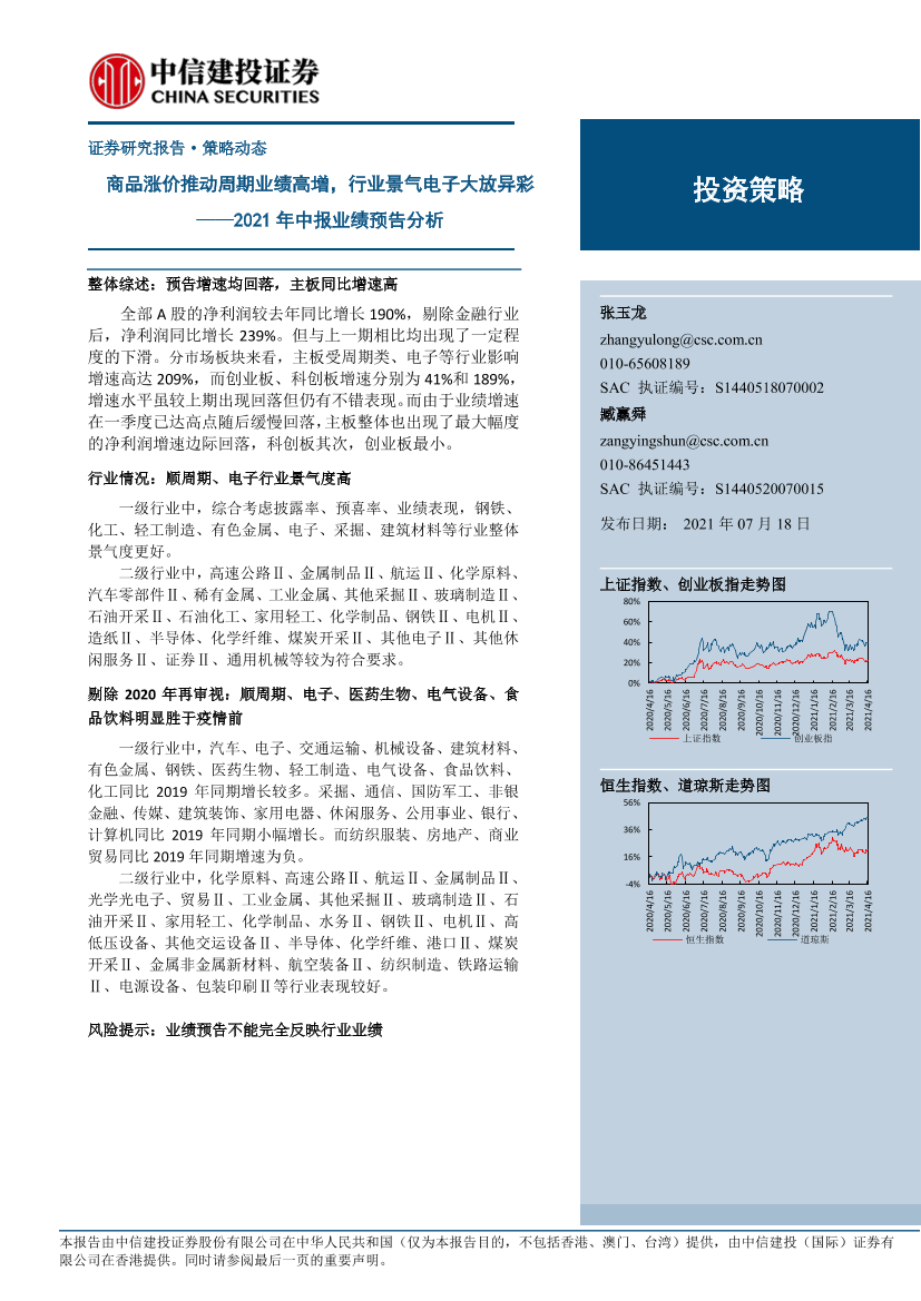 2021年中报业绩预告分析：商品涨价推动周期业绩高增，行业景气电子大放异彩-20210718-中信建投-14页2021年中报业绩预告分析：商品涨价推动周期业绩高增，行业景气电子大放异彩-20210718-中信建投-14页_1.png