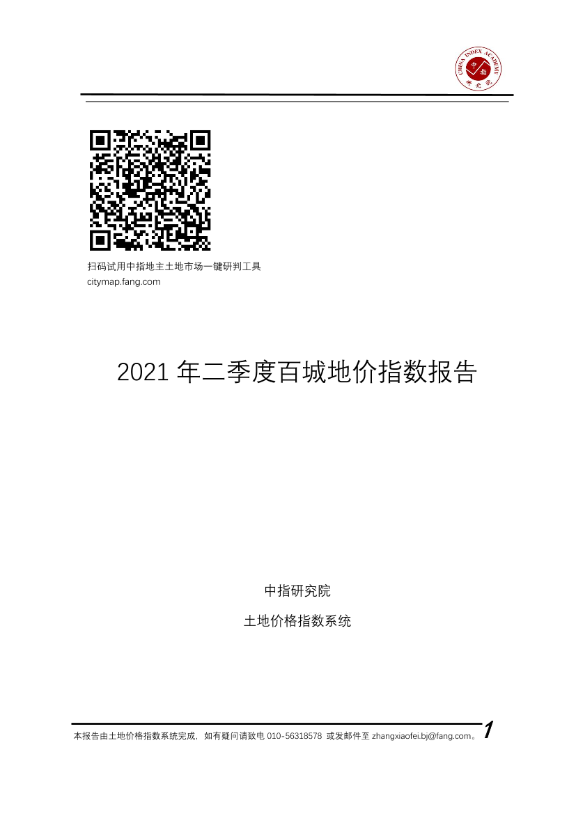 2021年二季度百城地价指数报告-20页2021年二季度百城地价指数报告-20页_1.png