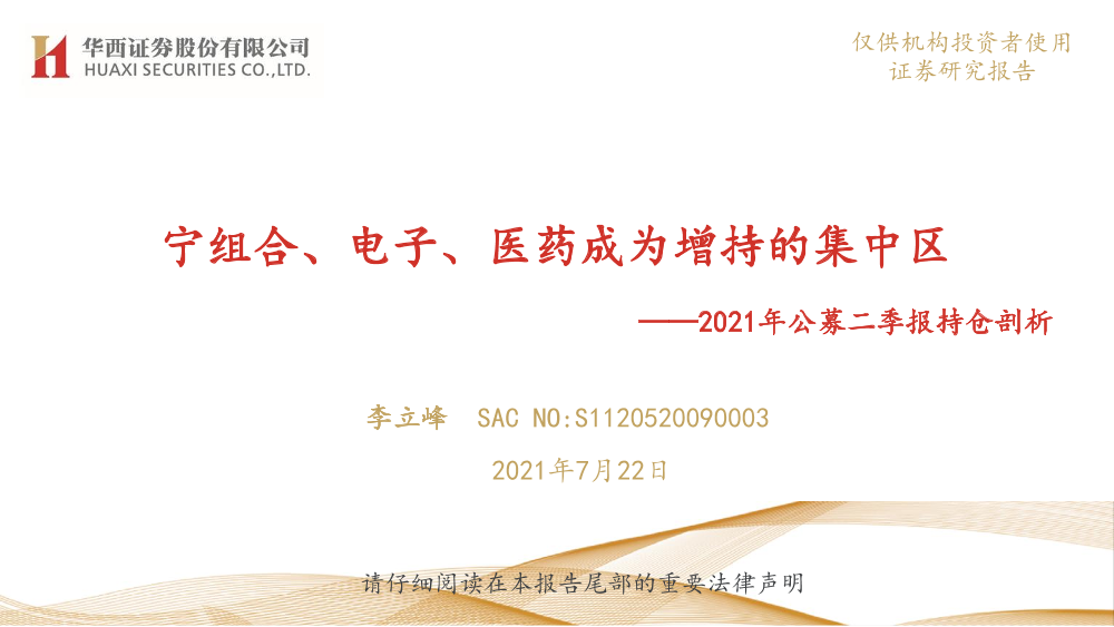 2021年公募二季报持仓剖析：宁组合、电子、医药成为增持的集中区-20210722-华西证券-72页2021年公募二季报持仓剖析：宁组合、电子、医药成为增持的集中区-20210722-华西证券-72页_1.png