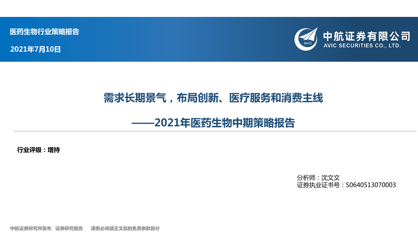 2021年医药生物行业中期策略报告：需求长期景气，布局创新、医疗服务和消费主线-20210710-中航证券-50页2021年医药生物行业中期策略报告：需求长期景气，布局创新、医疗服务和消费主线-20210710-中航证券-50页_1.png