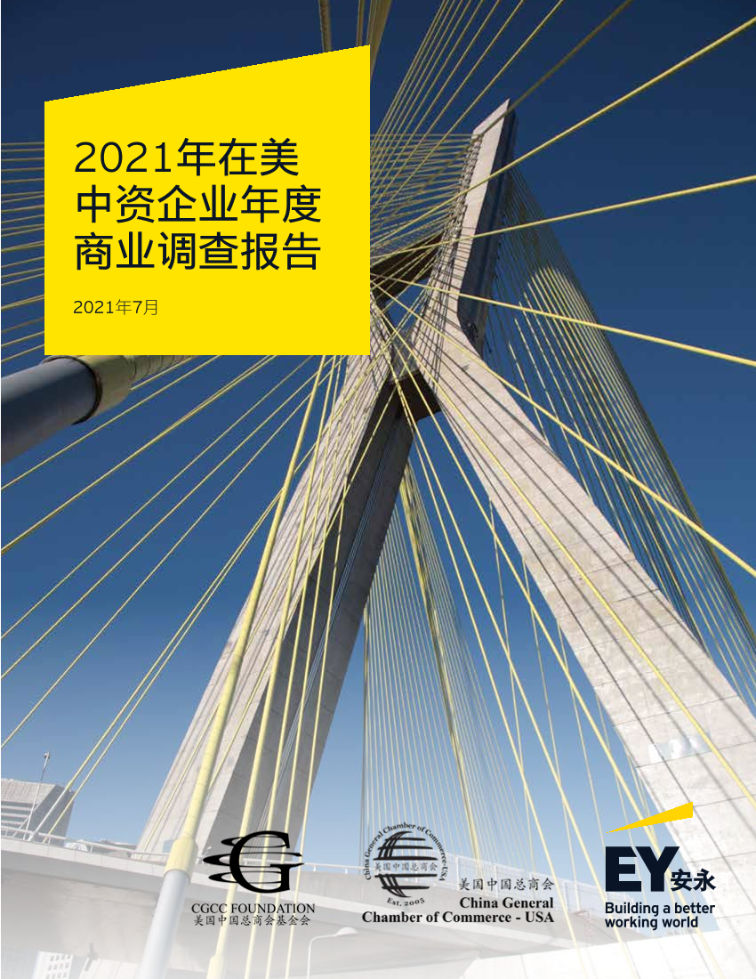 2021年在美中资企业年度商业调查报告（中文版）-CGCC&安永-2021.7-86页2021年在美中资企业年度商业调查报告（中文版）-CGCC&安永-2021.7-86页_1.png