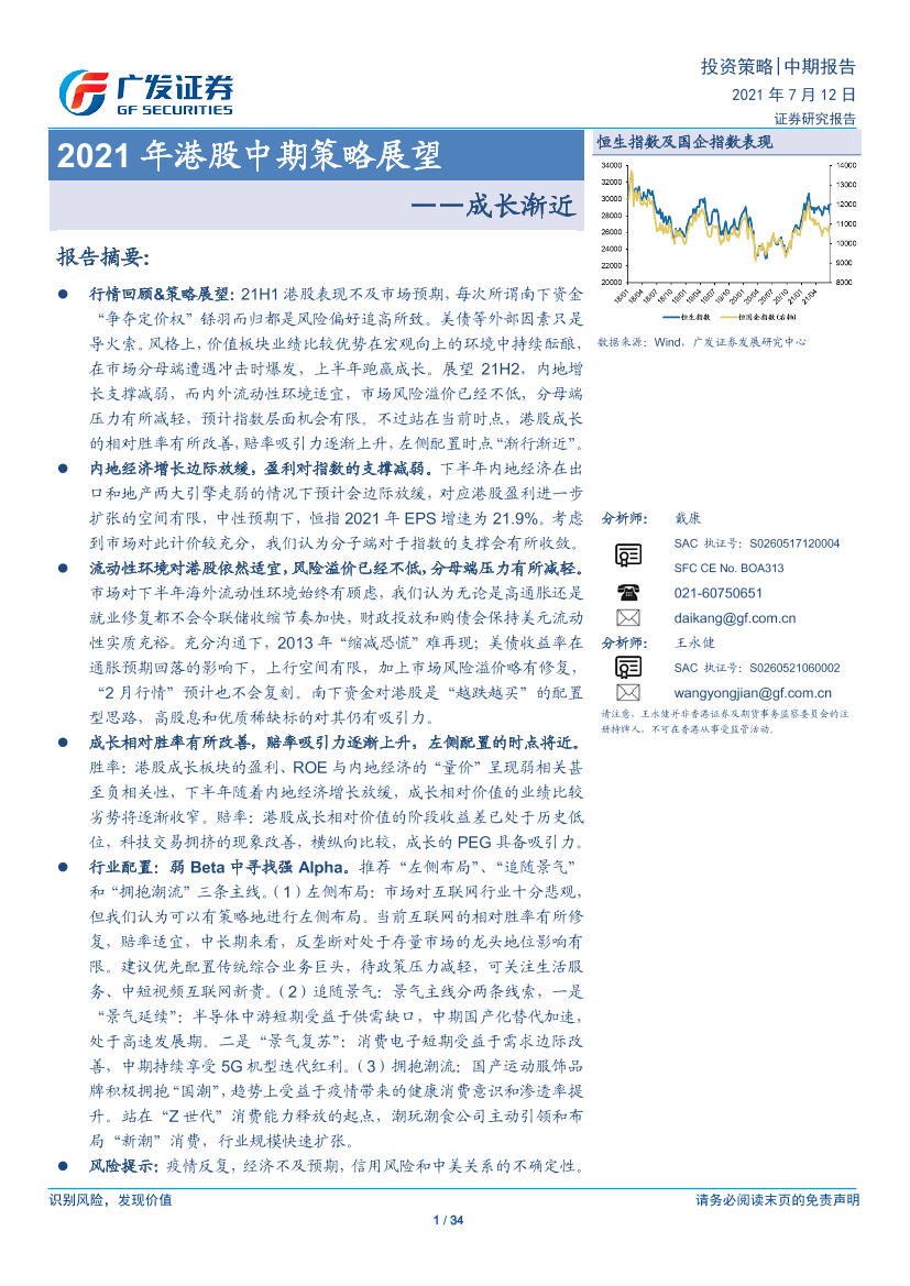 2021年港股中期策略展望：成长渐近-20210712-广发证券-34页2021年港股中期策略展望：成长渐近-20210712-广发证券-34页_1.png