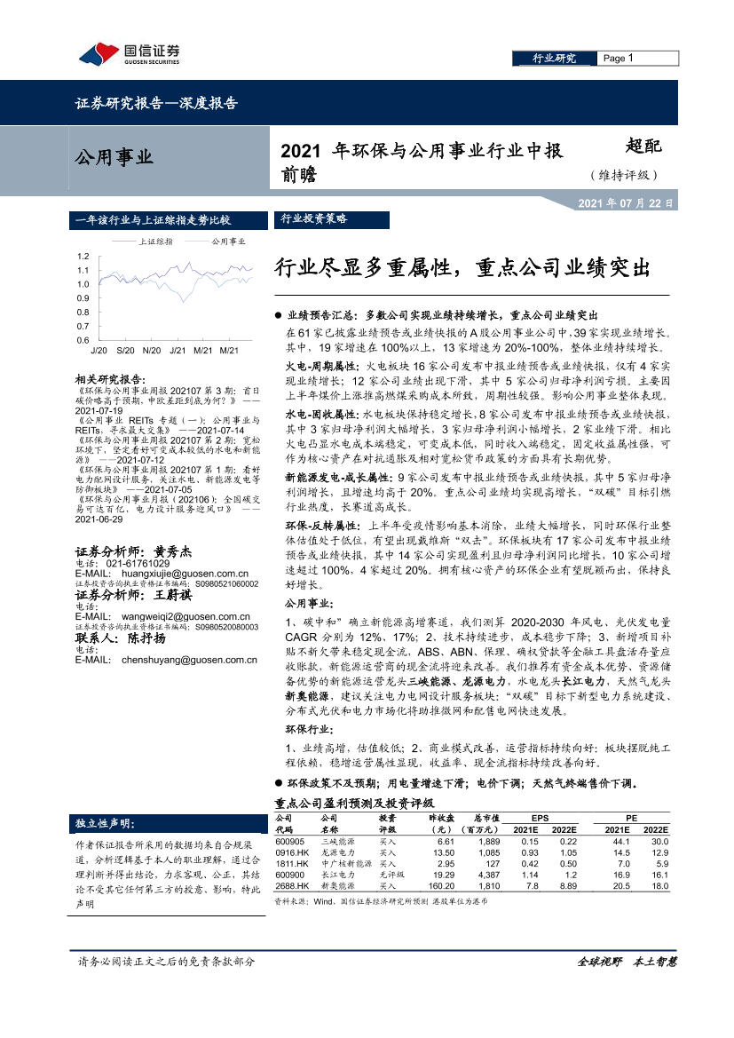 2021年环保与公用事业行业中报前瞻：行业尽显多重属性，重点公司业绩突出-20210722-国信证券-17页2021年环保与公用事业行业中报前瞻：行业尽显多重属性，重点公司业绩突出-20210722-国信证券-17页_1.png