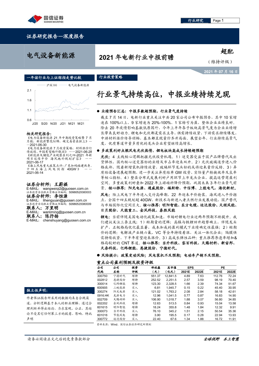 2021年电新行业中报前瞻：行业景气持续高位，中报业绩持续兑现-20210716-国信证券-13页2021年电新行业中报前瞻：行业景气持续高位，中报业绩持续兑现-20210716-国信证券-13页_1.png