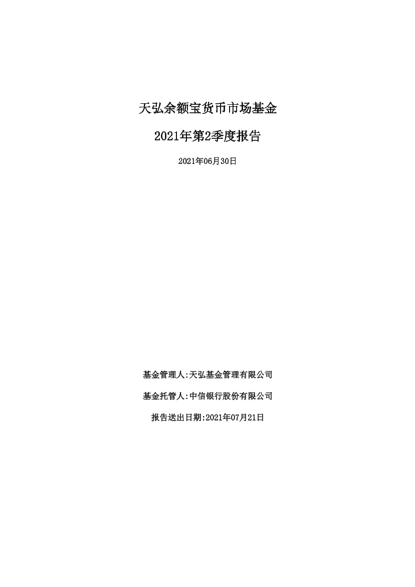 2021年第2季度天弘余额宝货币市场基金报告（英）-14页2021年第2季度天弘余额宝货币市场基金报告（英）-14页_1.png