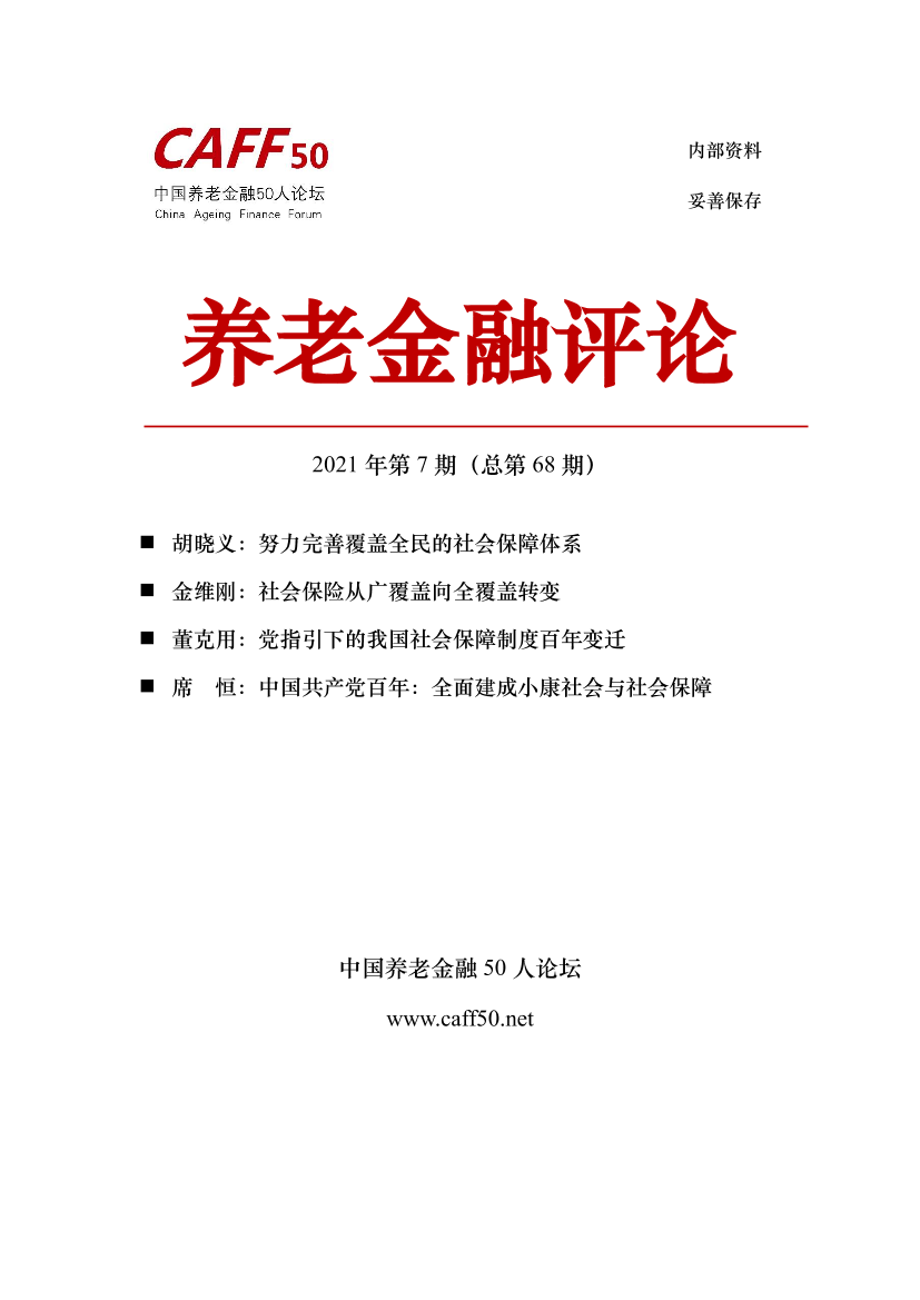 2021年第7期《养老金融评论》内容概要-129页2021年第7期《养老金融评论》内容概要-129页_1.png