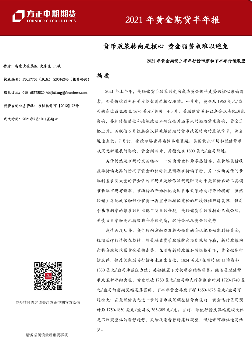 2021年黄金期货半年报-20210710-方正中期期货-56页2021年黄金期货半年报-20210710-方正中期期货-56页_1.png