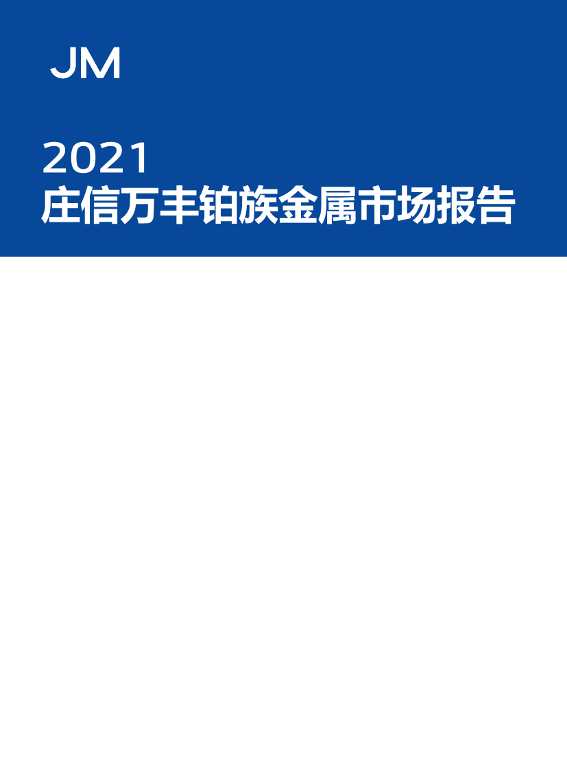 2021庄信万丰铂族金属市场报告2021庄信万丰铂族金属市场报告_1.png