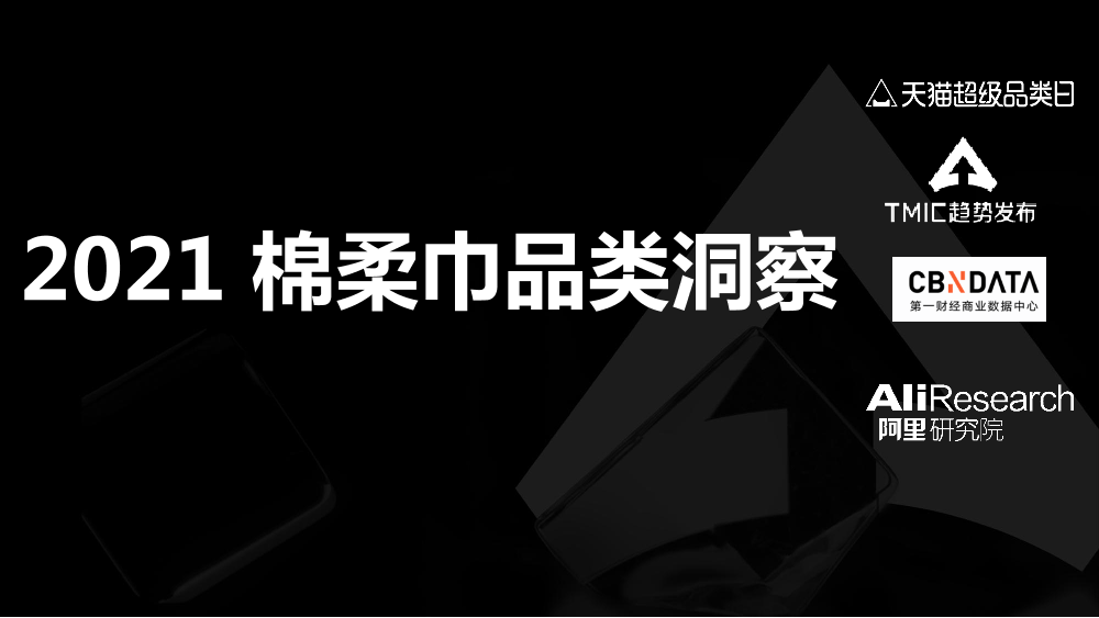 2021棉柔巾品类趋势洞察2021棉柔巾品类趋势洞察_1.png