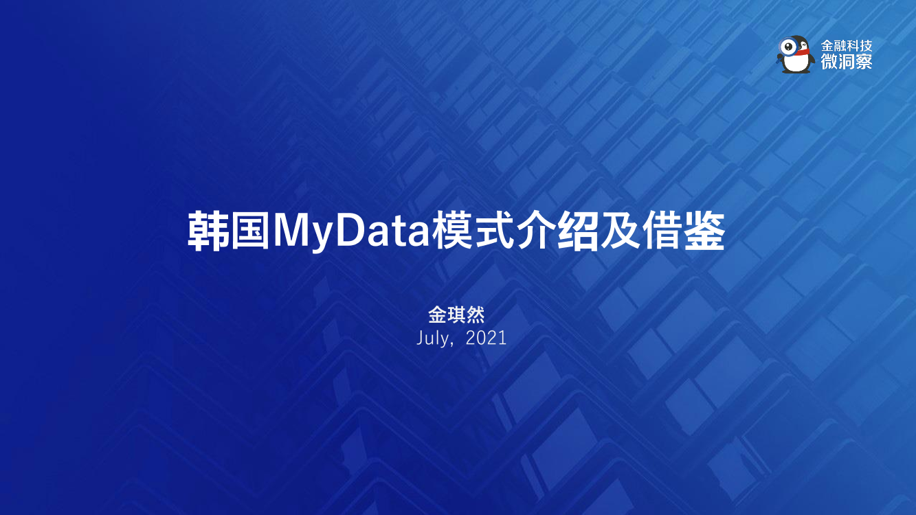 2021韩国MyData模式介绍及借鉴2021韩国MyData模式介绍及借鉴_1.png