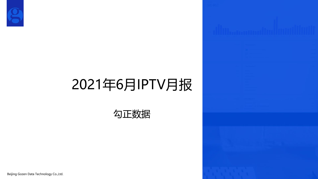 210719_勾正数据2021年IPTV6月月报-17页210719_勾正数据2021年IPTV6月月报-17页_1.png