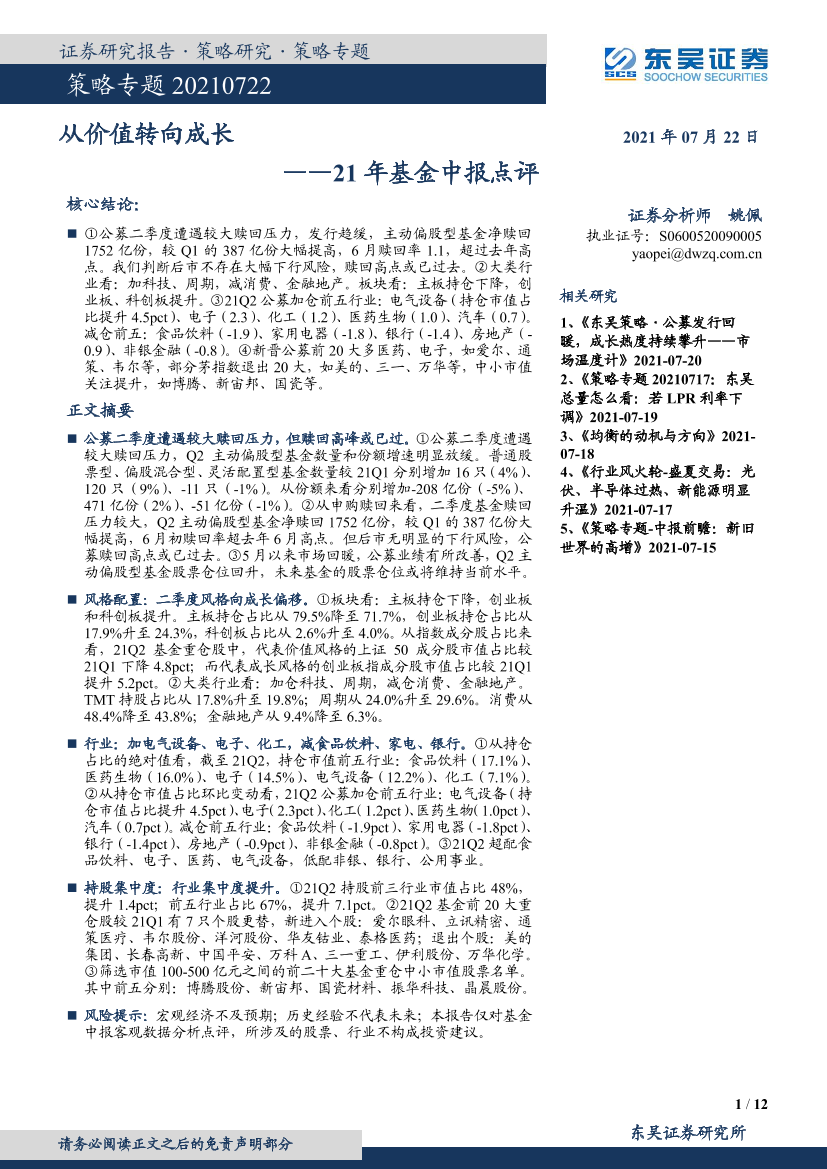 21年基金中报点评：从价值转向成长-20210722-东吴证券-12页21年基金中报点评：从价值转向成长-20210722-东吴证券-12页_1.png