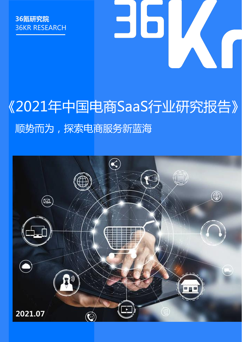 36Kr-2021年中国电商SaaS行业研究报告36Kr-2021年中国电商SaaS行业研究报告_1.png