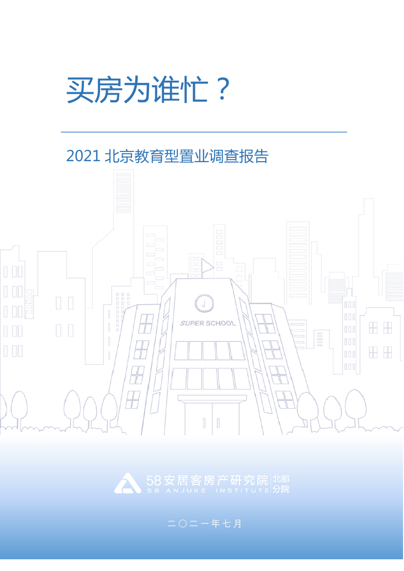 58安居客房产研究院-2021北京教育型置业报告58安居客房产研究院-2021北京教育型置业报告_1.png
