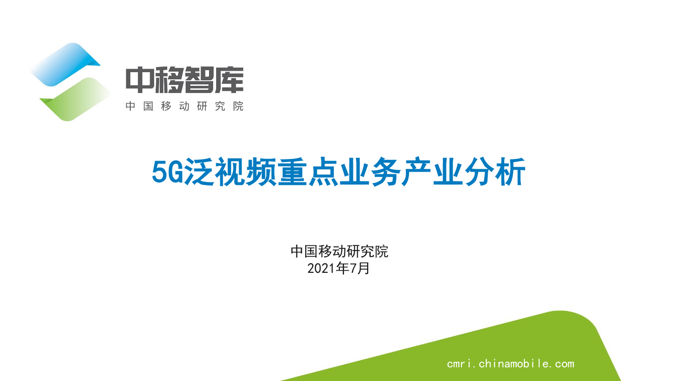 5G泛视频重点业务产业分析-16页5G泛视频重点业务产业分析-16页_1.png