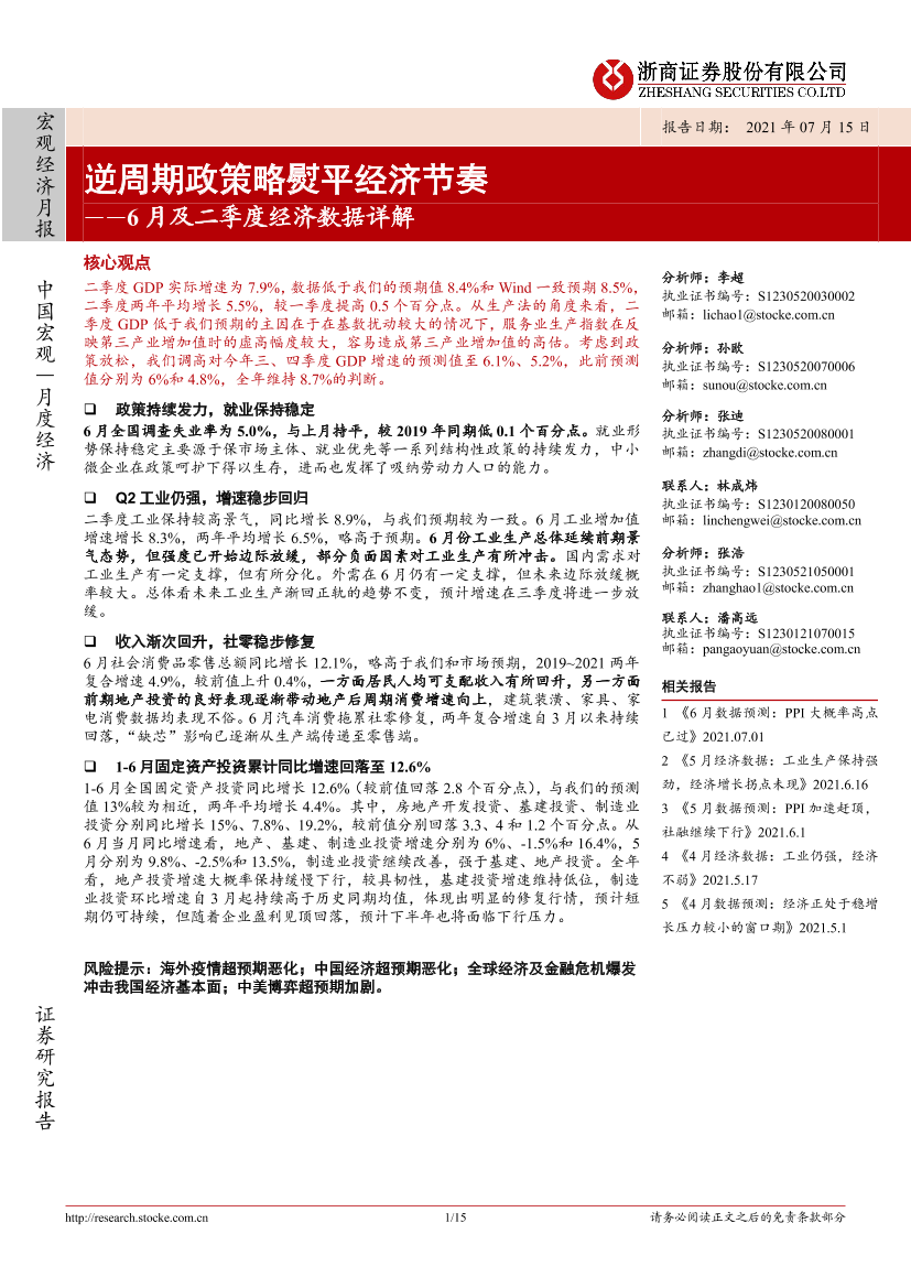 6月及二季度经济数据详解：逆周期政策略熨平经济节奏-20210715-浙商证券-15页6月及二季度经济数据详解：逆周期政策略熨平经济节奏-20210715-浙商证券-15页_1.png