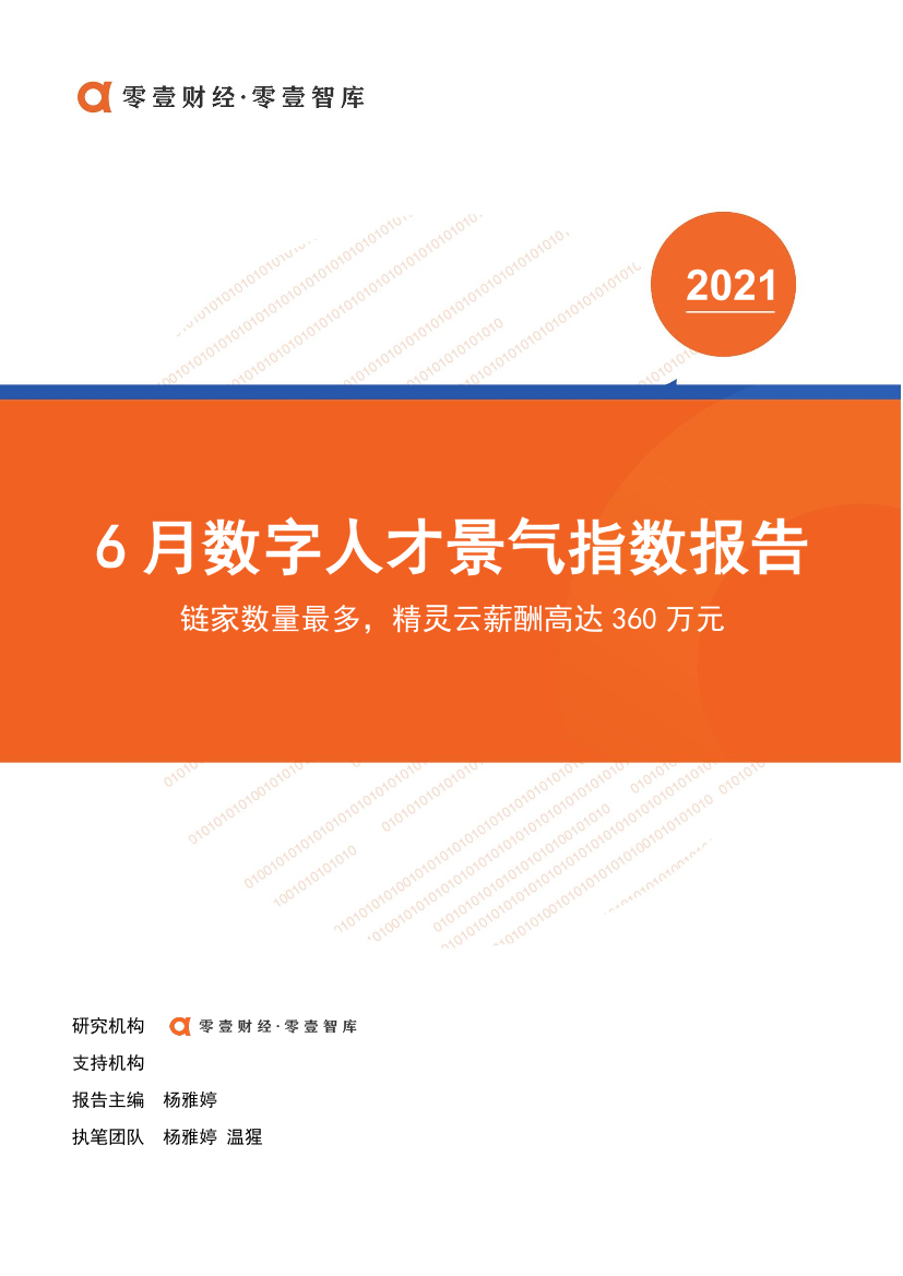 6月数字人才景气指数报告-零壹智库-20210728-17页6月数字人才景气指数报告-零壹智库-20210728-17页_1.png