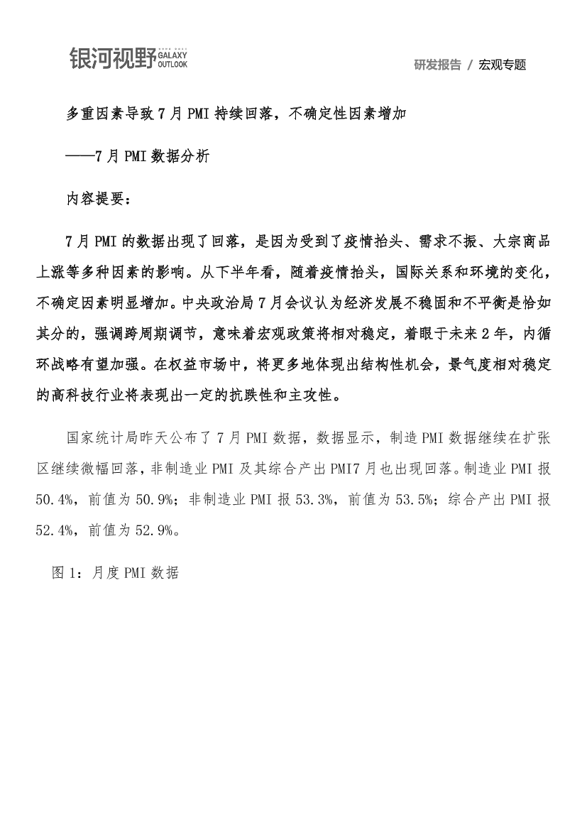 7月PMI数据分析：多重因素导致7月PMI持续回落，不确定性因素增加-20210802-银河期货-18页7月PMI数据分析：多重因素导致7月PMI持续回落，不确定性因素增加-20210802-银河期货-18页_1.png