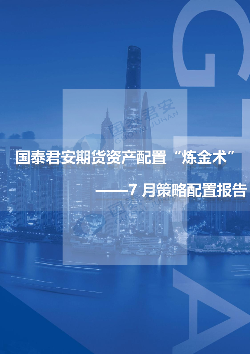 7月份策略配置报告：国泰君安期货资产配置“炼金术”-20210805-国泰君安期货-21页7月份策略配置报告：国泰君安期货资产配置“炼金术”-20210805-国泰君安期货-21页_1.png