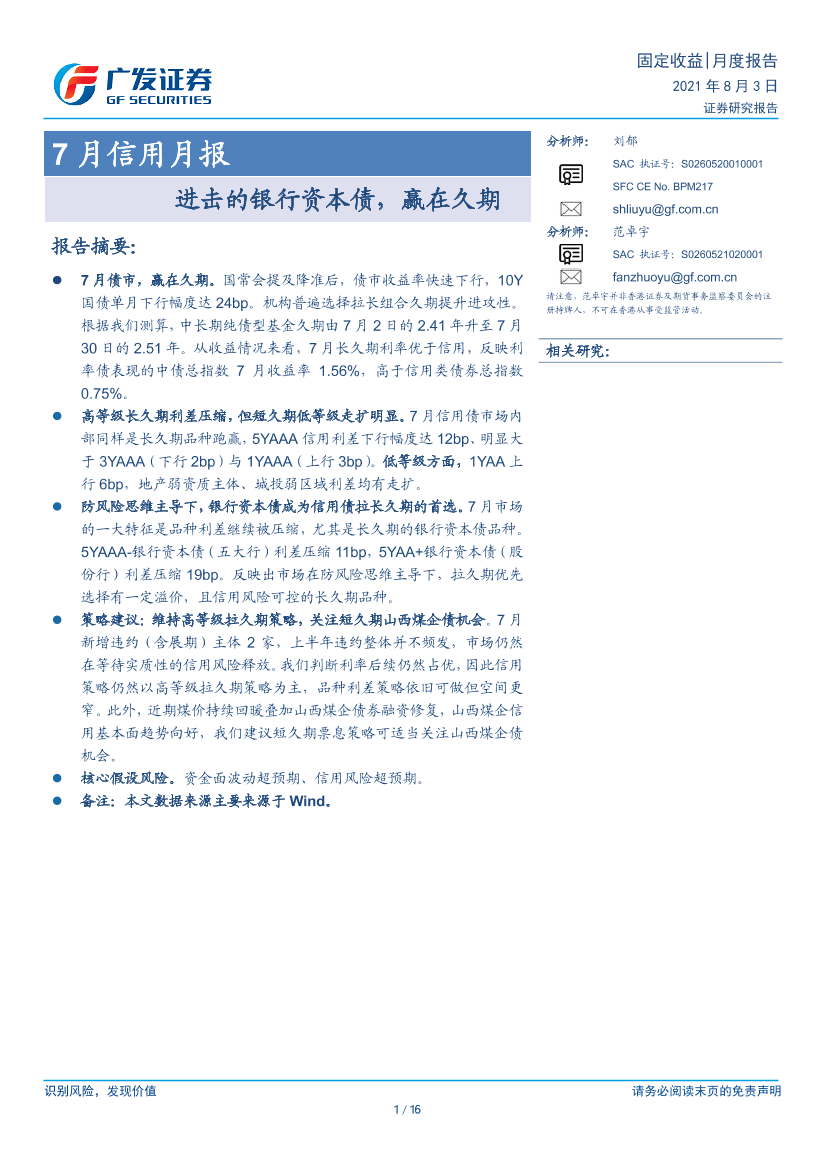 7月信用月报：进击的银行资本债，赢在久期-20210803-广发证券-16页7月信用月报：进击的银行资本债，赢在久期-20210803-广发证券-16页_1.png