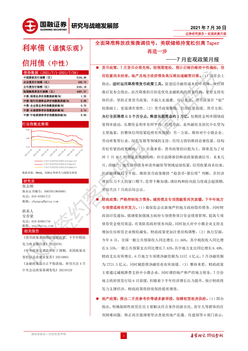 7月宏观政策月报：全面降准释放政策微调信号，美联储维持宽松但离Taper再进一步-20210730-国融证券-21页7月宏观政策月报：全面降准释放政策微调信号，美联储维持宽松但离Taper再进一步-20210730-国融证券-21页_1.png