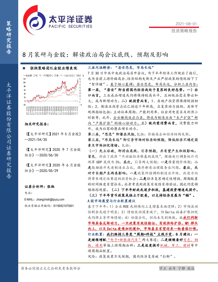 8月策研与金股：解读政治局会议底线、预期及影响-20210801-太平洋证券-24页8月策研与金股：解读政治局会议底线、预期及影响-20210801-太平洋证券-24页_1.png