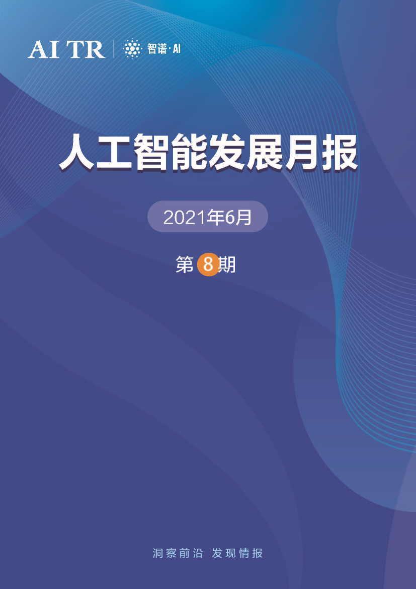 AMiner-人工智能发展月报（2021年6月）AMiner-人工智能发展月报（2021年6月）_1.png