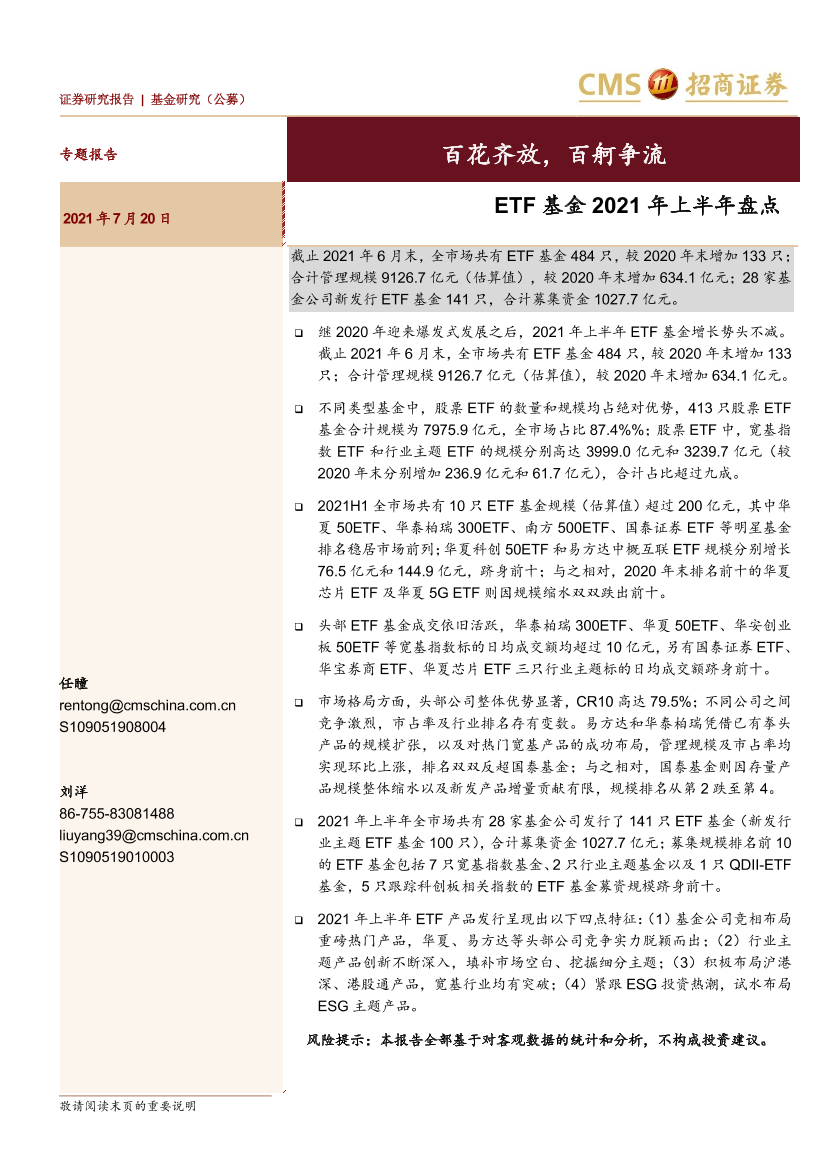 ETF基金2021年上半年盘点：百花齐放，百舸争流-20210720-招商证券-23页ETF基金2021年上半年盘点：百花齐放，百舸争流-20210720-招商证券-23页_1.png