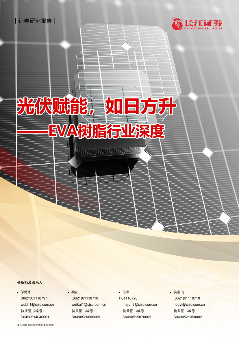 EVA树脂行业深度：光伏赋能，如日方升-20210710-长江证券-22页EVA树脂行业深度：光伏赋能，如日方升-20210710-长江证券-22页_1.png