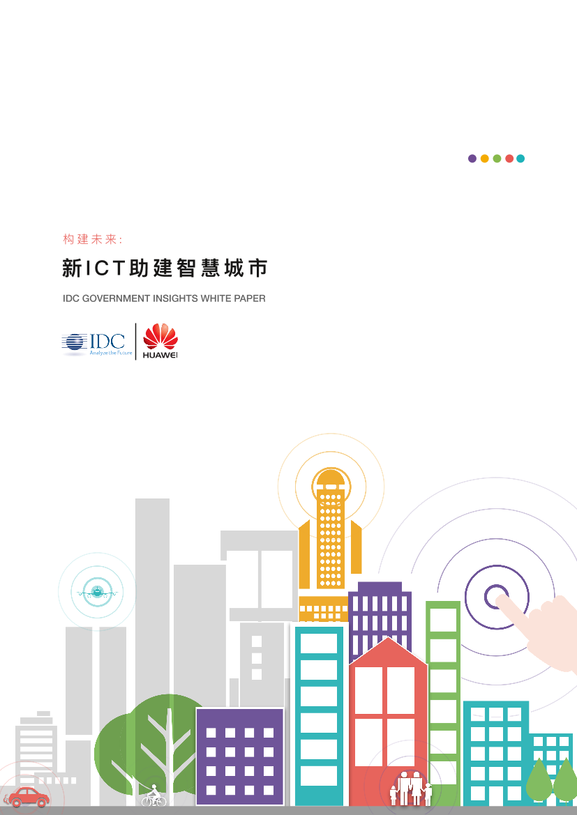 IDC市场洞察白皮书：新ICT助建智慧城市IDC市场洞察白皮书：新ICT助建智慧城市_1.png