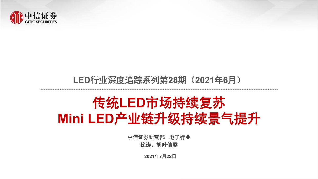 LED行业深度追踪系列第28期（2021年6月）：传统LED市场持续复苏，Mini_LED产业链升级持续景气提升-20210722-中信证券-22页LED行业深度追踪系列第28期（2021年6月）：传统LED市场持续复苏，Mini_LED产业链升级持续景气提升-20210722-中信证券-22页_1.png