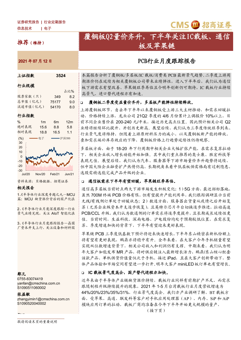 PCB行业月度跟踪报告：覆铜板Q2量价齐升，下半年关注IC载板、通信板及苹果链-20210712-招商证券-13页PCB行业月度跟踪报告：覆铜板Q2量价齐升，下半年关注IC载板、通信板及苹果链-20210712-招商证券-13页_1.png