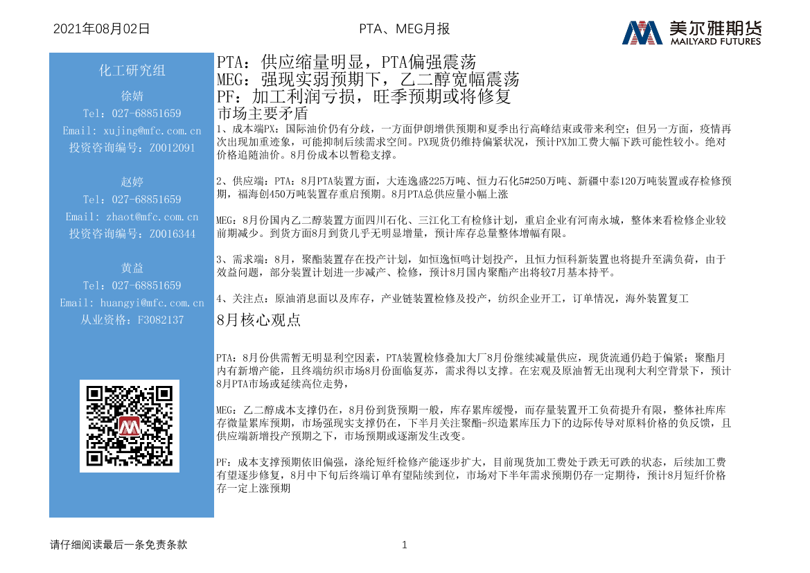 PTA、MEG月报-20210802-美尔雅期货-21页PTA、MEG月报-20210802-美尔雅期货-21页_1.png