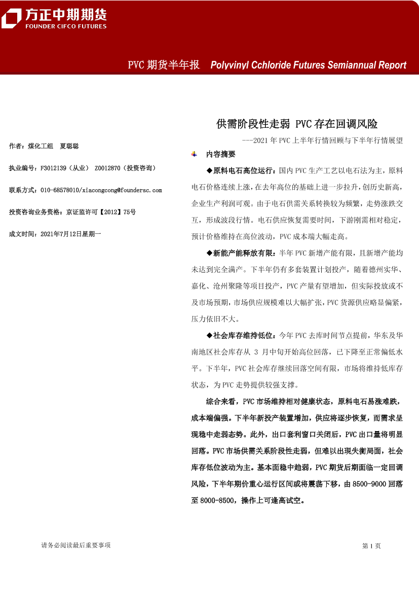 PVC期货半年报-20210712-方正中期期货-29页PVC期货半年报-20210712-方正中期期货-29页_1.png