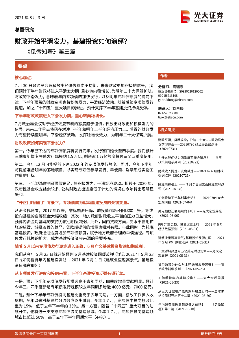 《见微知著》第三篇：财政开始平滑发力，基建投资如何演绎？-20210803-光大证券-10页《见微知著》第三篇：财政开始平滑发力，基建投资如何演绎？-20210803-光大证券-10页_1.png