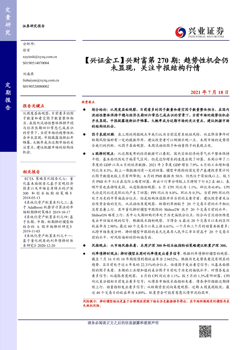 【兴证金工】兴财富第270期：趋势性机会仍未显现，关注中报结构行情-20210718-兴业证券-13页【兴证金工】兴财富第270期：趋势性机会仍未显现，关注中报结构行情-20210718-兴业证券-13页_1.png