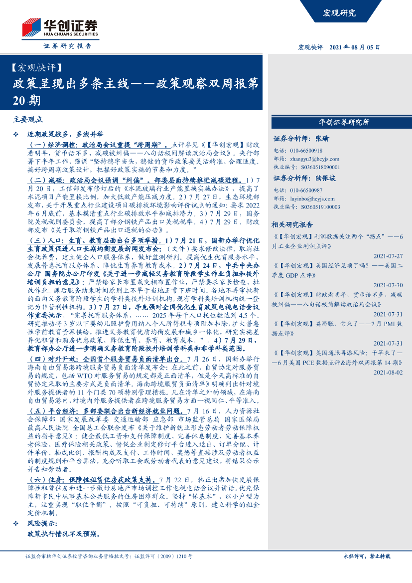 【宏观快评】政策观察双周报第20期：政策呈现出多条主线-20210805-华创证券-18页【宏观快评】政策观察双周报第20期：政策呈现出多条主线-20210805-华创证券-18页_1.png