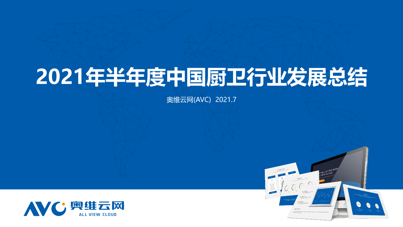 【家电】-2021年H1中国厨卫行业总结【家电】-2021年H1中国厨卫行业总结_1.png