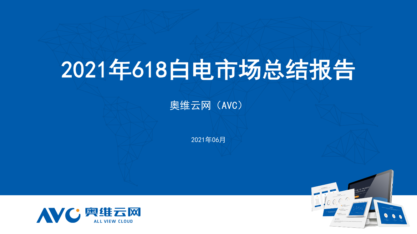 【家电】2021年618白电市场总结【家电】2021年618白电市场总结_1.png