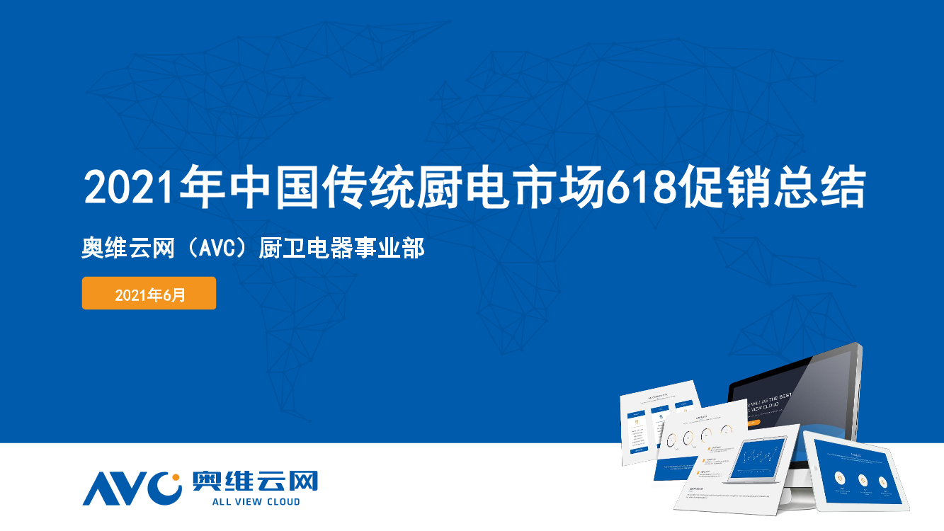 【家电】2021年中国传统厨电市场618促销总结【家电】2021年中国传统厨电市场618促销总结_1.png