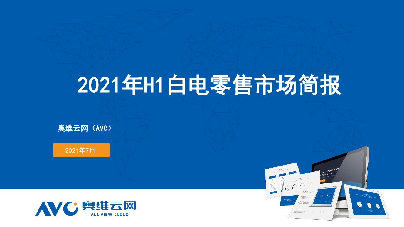 【家电】2021年中国白电市场半年简报【家电】2021年中国白电市场半年简报_1.png