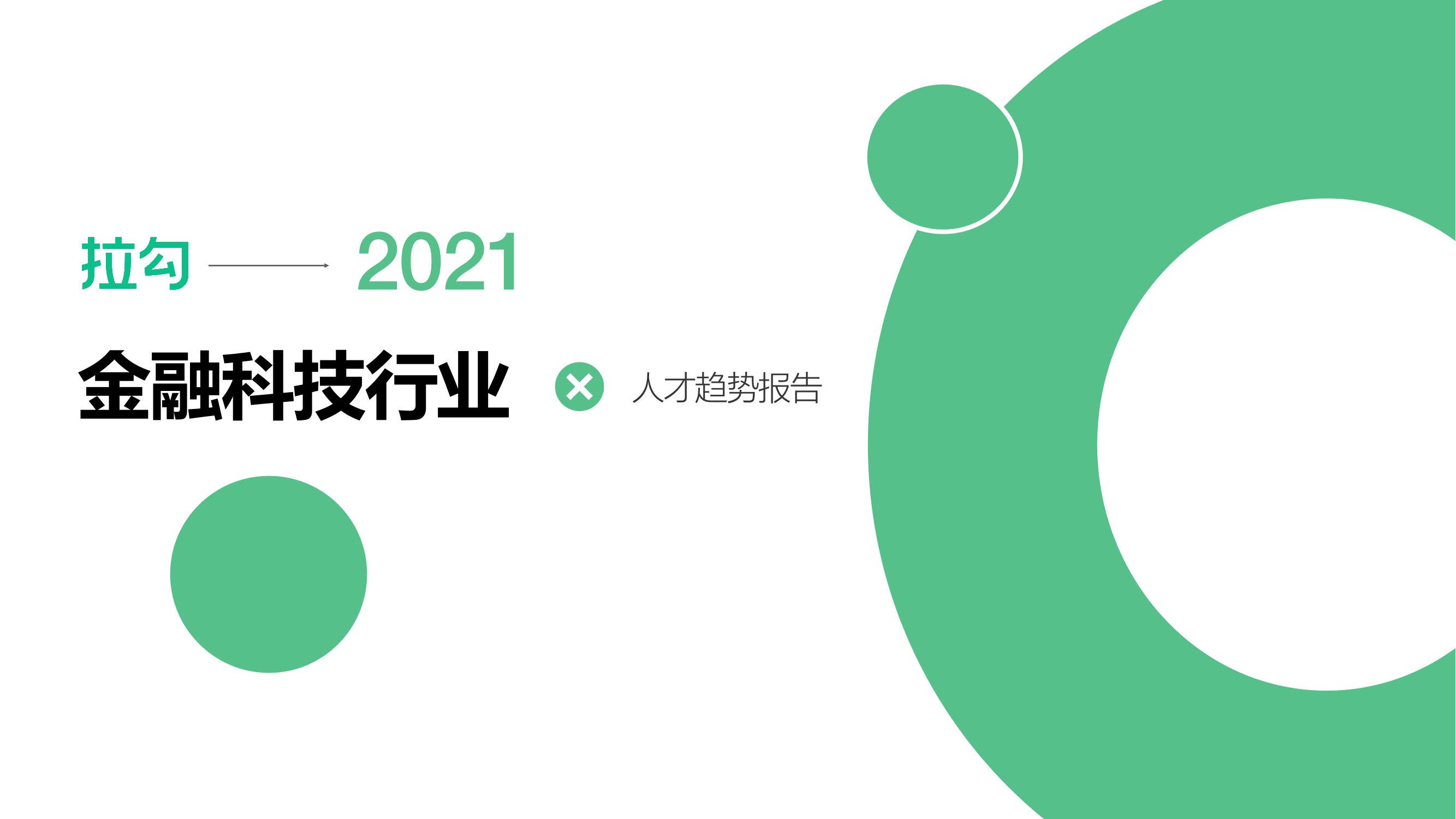 【拉勾招聘数据研究院】2021金融科技行业人才趋势报告【拉勾招聘数据研究院】2021金融科技行业人才趋势报告_1.png