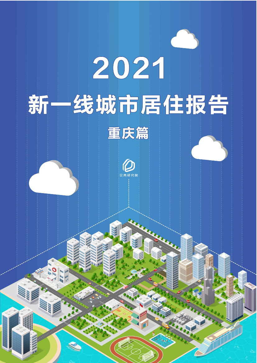 【新一线系列】新一线城市居住报告重庆篇-10页【新一线系列】新一线城市居住报告重庆篇-10页_1.png