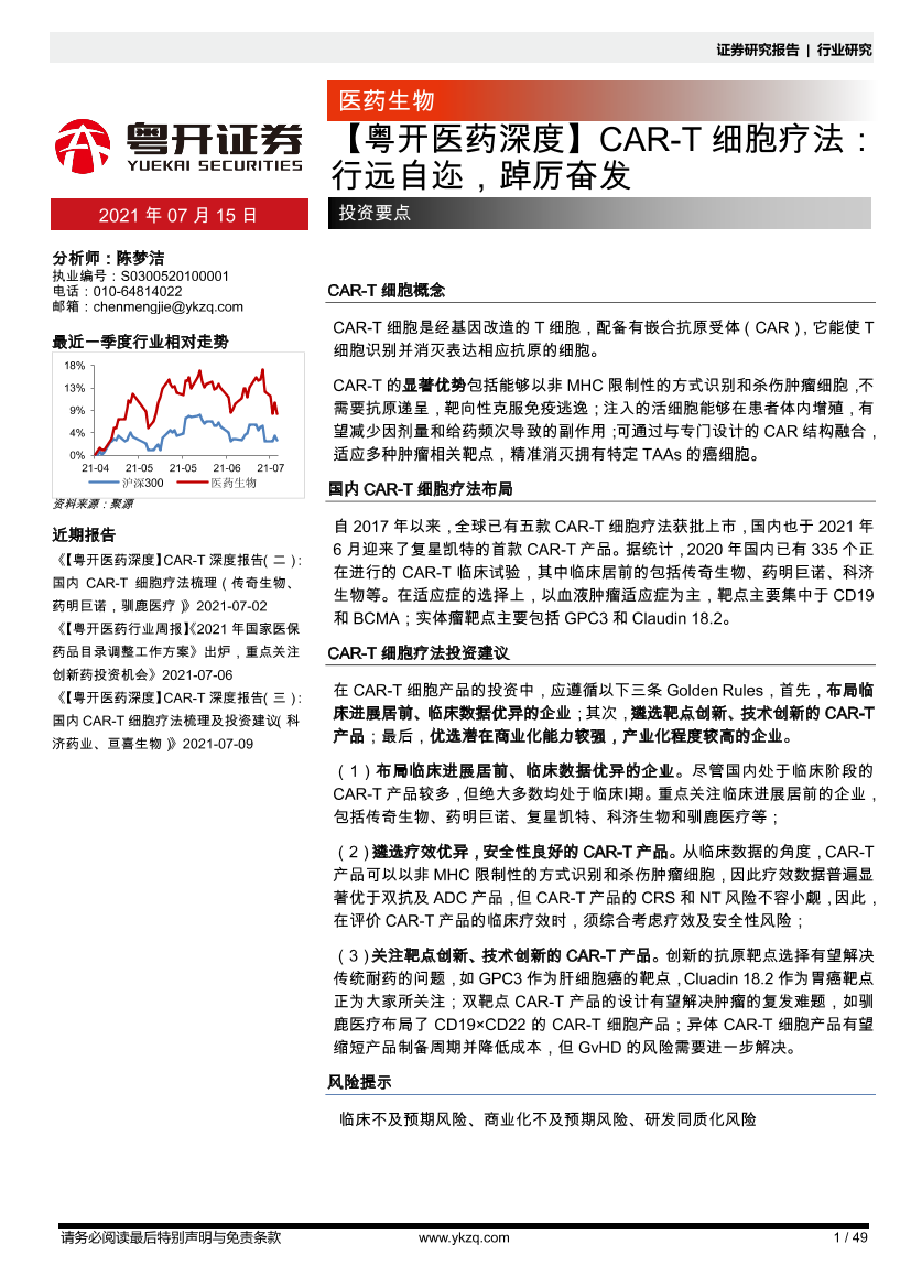 【粤开医药行业深度】CAR~T细胞疗法：行远自迩，踔厉奋发-20210715-粤开证券-49页【粤开医药行业深度】CAR~T细胞疗法：行远自迩，踔厉奋发-20210715-粤开证券-49页_1.png