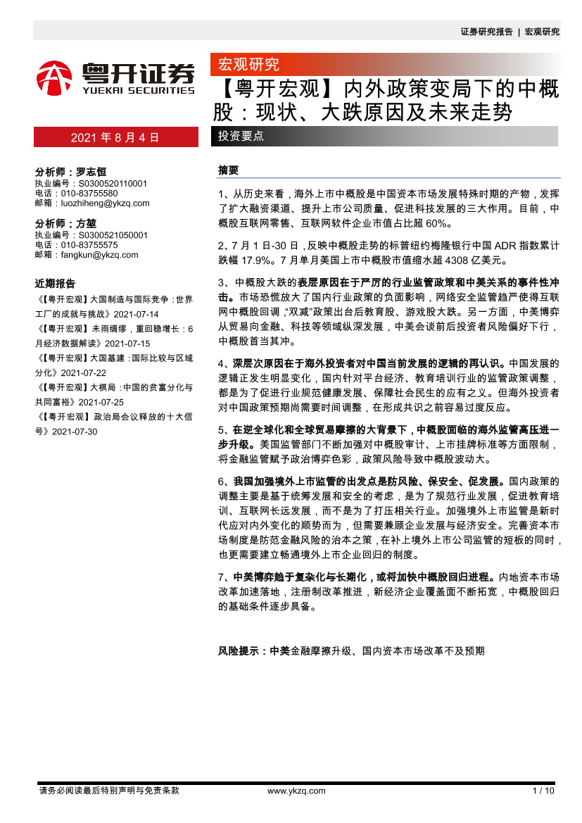 【粤开宏观】内外政策变局下的中概股：现状、大跌原因及未来走势-20210804-粤开证券-10页【粤开宏观】内外政策变局下的中概股：现状、大跌原因及未来走势-20210804-粤开证券-10页_1.png