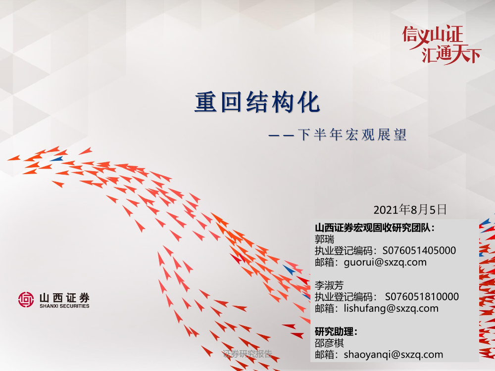 下半年宏观展望：重回结构化-20210805-山西证券-27页下半年宏观展望：重回结构化-20210805-山西证券-27页_1.png